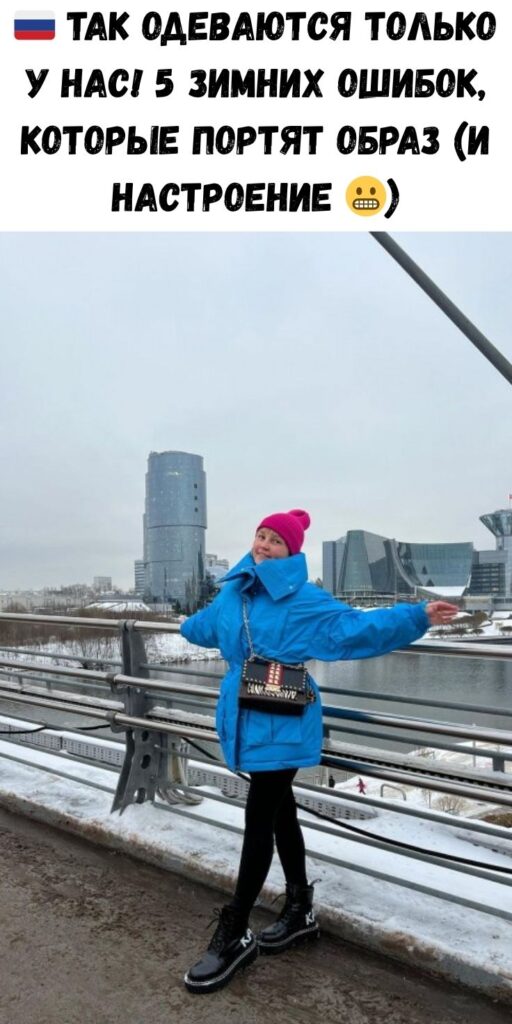 🇷🇺 Так одеваются только у нас! 5 зимних ошибок, которые портят образ (и настроение 😬)