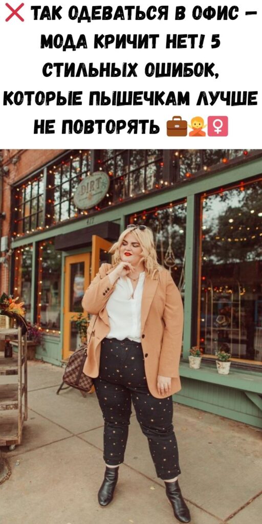 ❌ Так одеваться в офис — мода кричит НЕТ! 5 стильных ошибок, которые пышечкам лучше не повторять 💼🙅‍♀️
