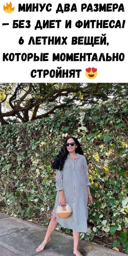 🔥 Минус два размера — без диет и фитнеса! 6 летних вещей, которые моментально стройнят 😍