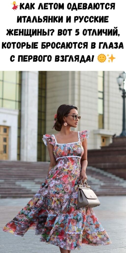 💃Как летом одеваются итальянки и русские женщины? Вот 5 отличий, которые бросаются в глаза с первого взгляда! 🌞✨