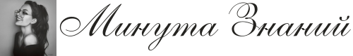 Минута Знаний