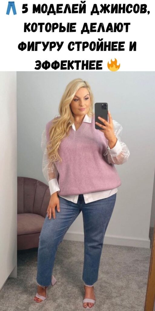 👖 5 моделей джинсов, которые делают фигуру стройнее и эффектнее 🔥