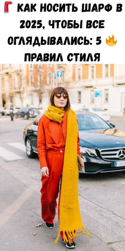 🧣 Как носить шарф в 2025, чтобы все оглядывались: 5 🔥правил стиля